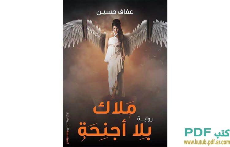 ملاك بلا أجنحة